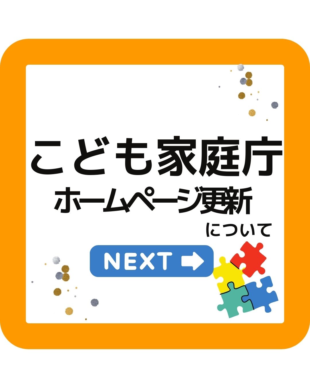 こども家庭庁のホームページ更新について。冬にうまれかわる