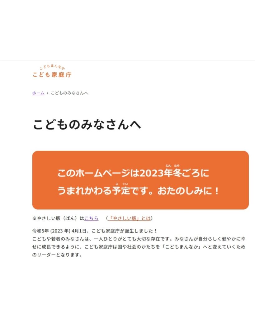 こども家庭庁のホームページ更新は2023年冬ごろ