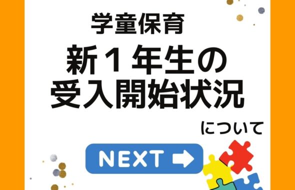 新１年生は新年度のいつから学童保育（放課後児童クラブ）を利用するのか。