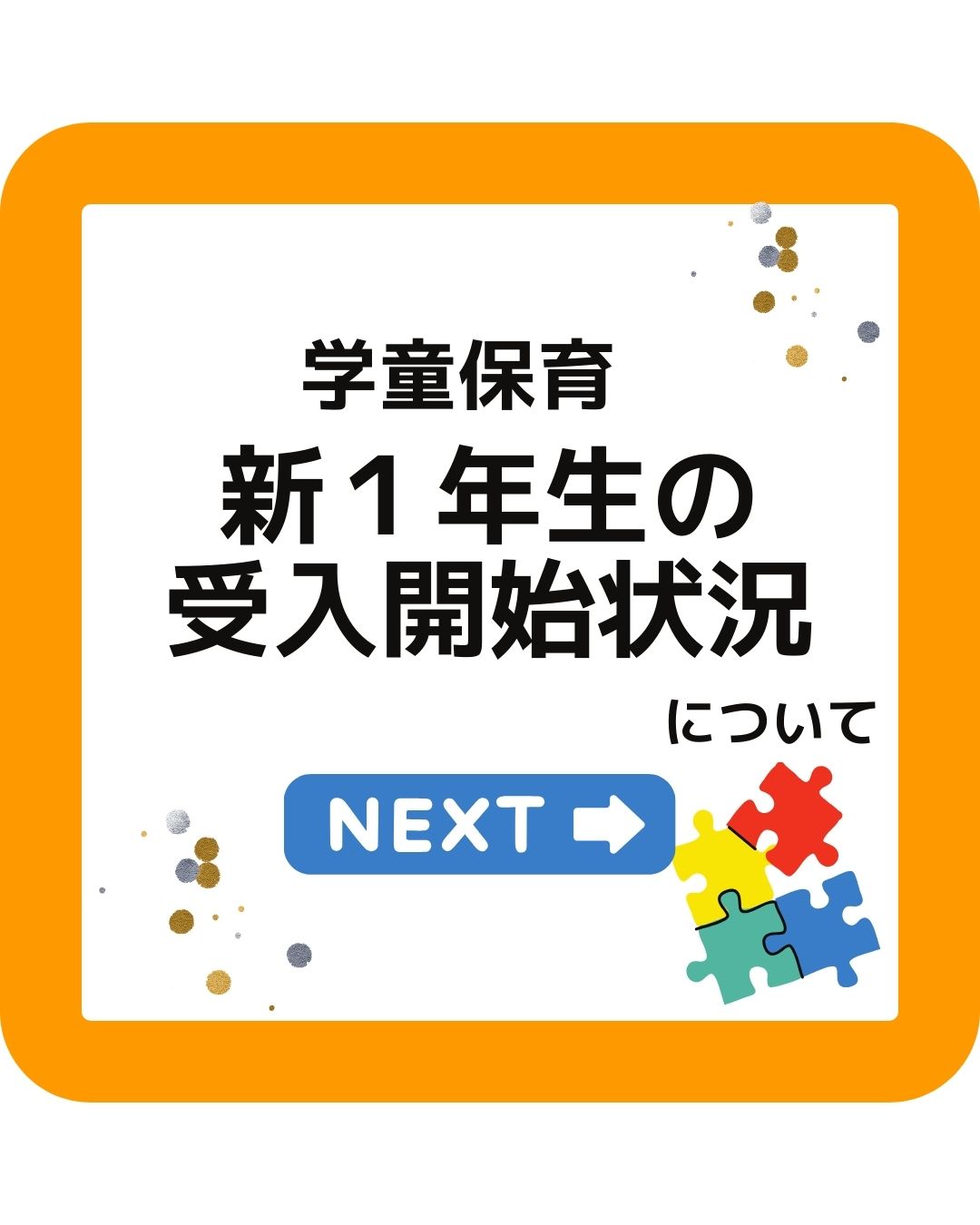 新１年生は新年度のいつから学童保育（放課後児童クラブ）を利用するのか。