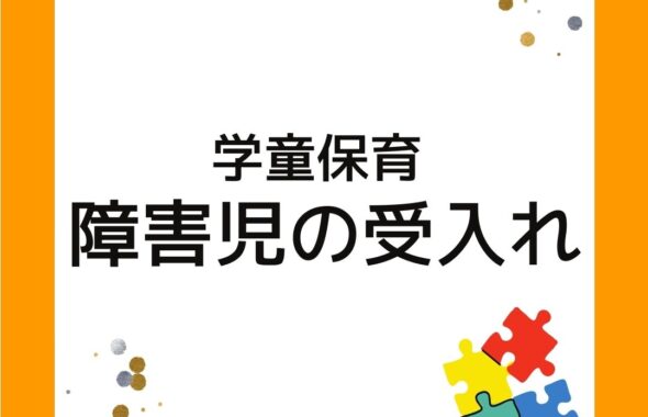 学童保育（放課後児童クラブ）障害児の受入れについて。定員なしが多い。