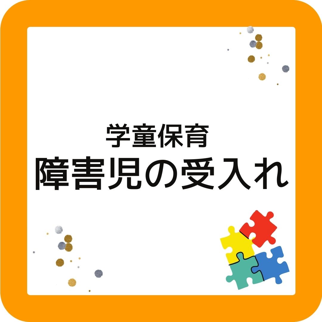 学童保育（放課後児童クラブ）障害児の受入れについて。定員なしが多い。