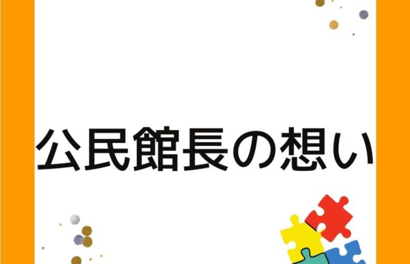 公民館長の想い。岡山県津山市内の公民館を訪問。企画や集客の課題も見えてくる。