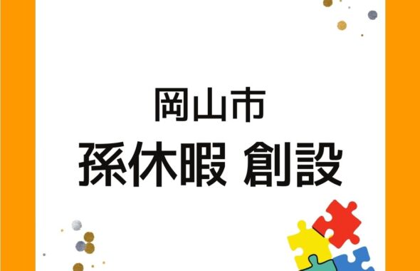 2024年度から岡山市が孫休暇を創設。職員が孫の育児のために休みを取得できる。