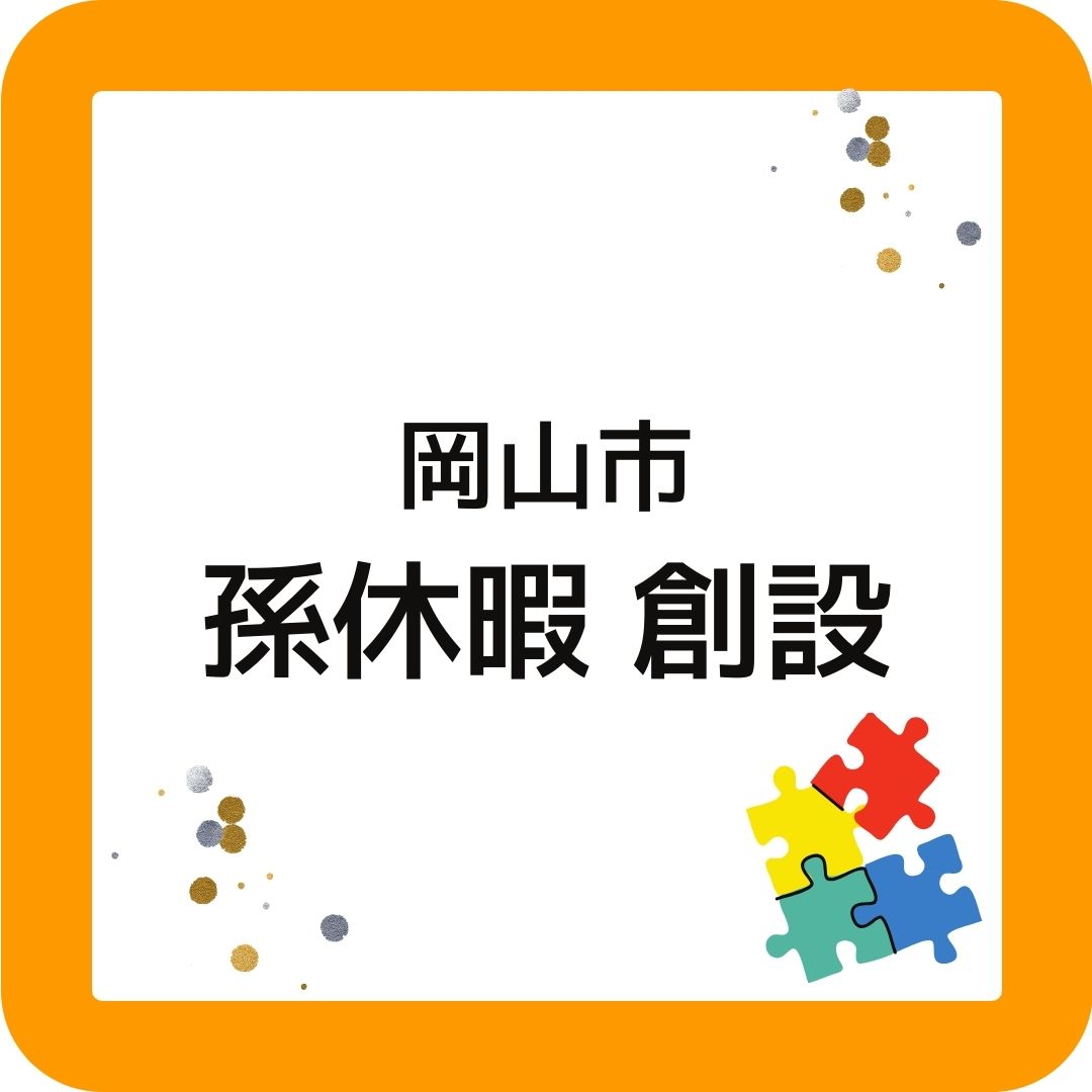 2024年度から岡山市が孫休暇を創設。職員が孫の育児のために休みを取得できる。