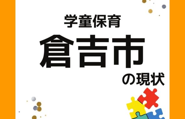 学童保育　倉吉市の現状