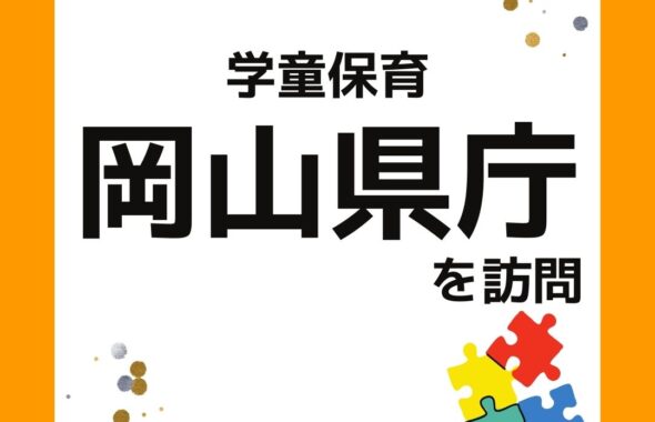 学童保育（放課後児童クラブ）岡山県庁を訪問