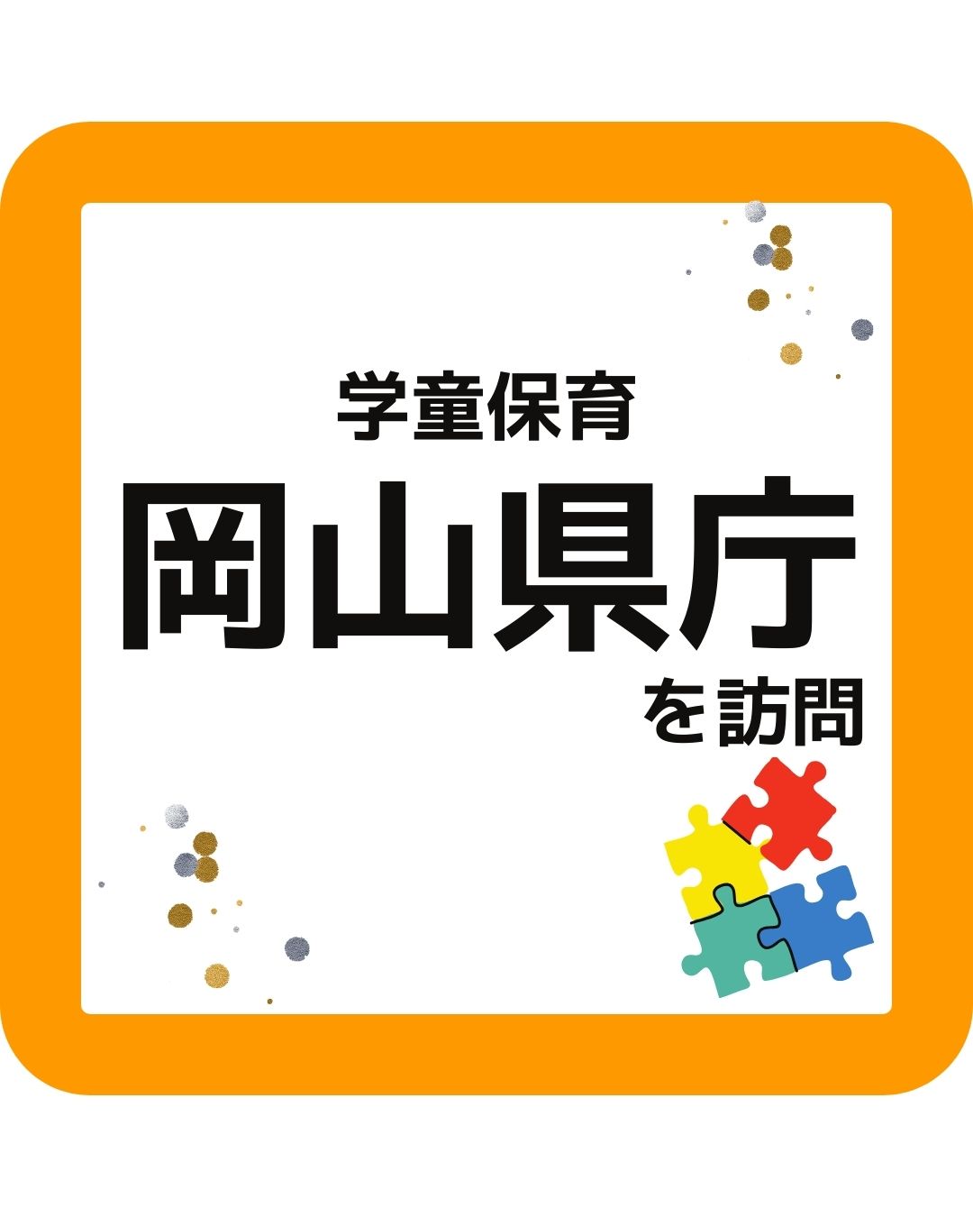 学童保育（放課後児童クラブ）岡山県庁を訪問