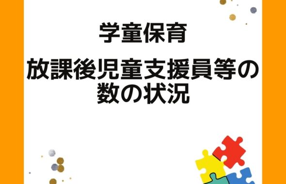 学童保育　放課後児童支援等の数の状況
