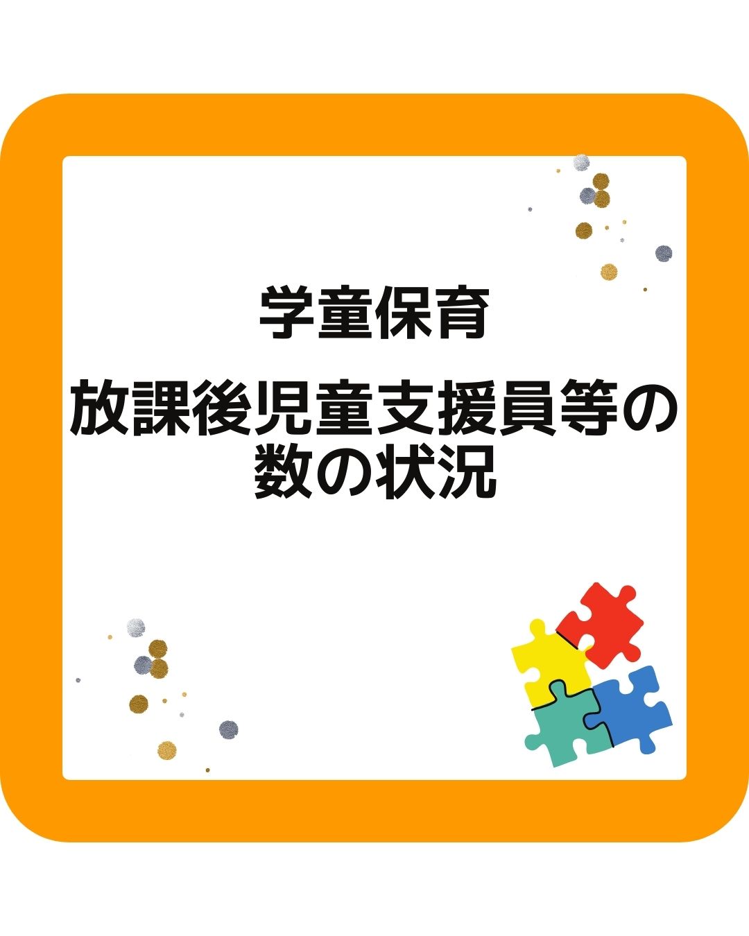学童保育　放課後児童支援等の数の状況