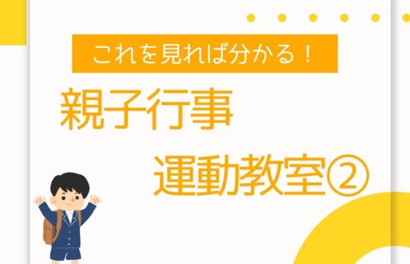 学童保育出前授業　親子行事　運動教室　