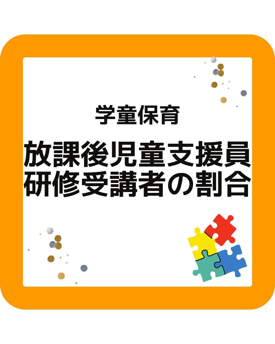 学童保育　放課後児童支援員研修受講者の割合