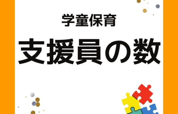 学童保育（放課後児童クラブ）支援員（職員）の数