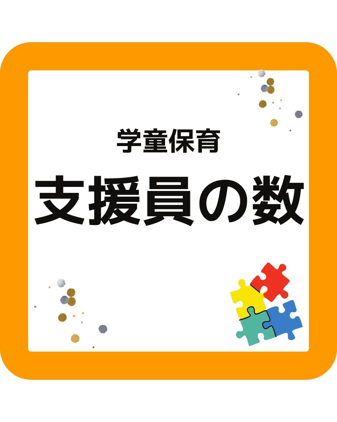 学童保育（放課後児童クラブ）支援員（職員）の数