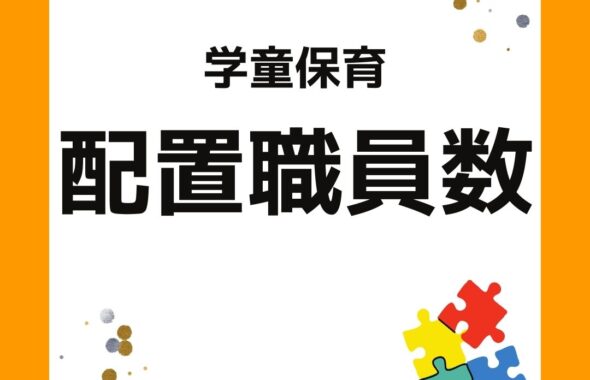 学童保育（放課後児童クラブ）の配置職員数