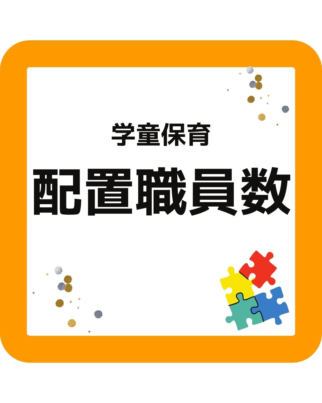 学童保育（放課後児童クラブ）の配置職員数