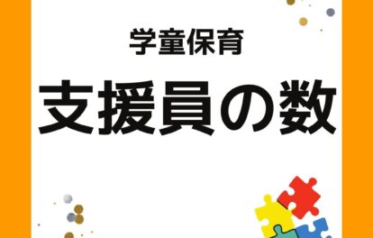学童保育（放課後児童クラブ）支援員の数。学童保育（放課後児童クラブ）支援員の数　2022。放課後児童支援員の数は二人が最多。放課後児童支援員の人数を調査