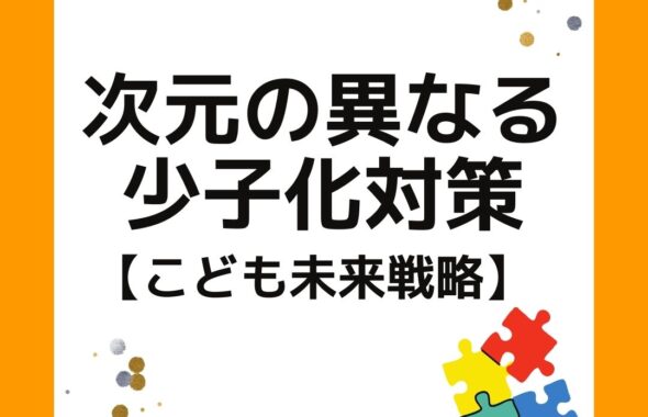 次元の異なる少子化対策　こども未来戦略　こども家庭庁　内容