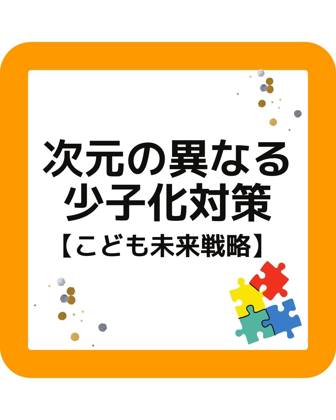 次元の異なる少子化対策　こども未来戦略　こども家庭庁　内容