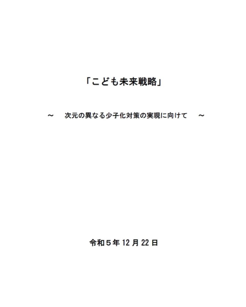 こども未来戦略～次元の異なる少子化対策の実現に向けて～