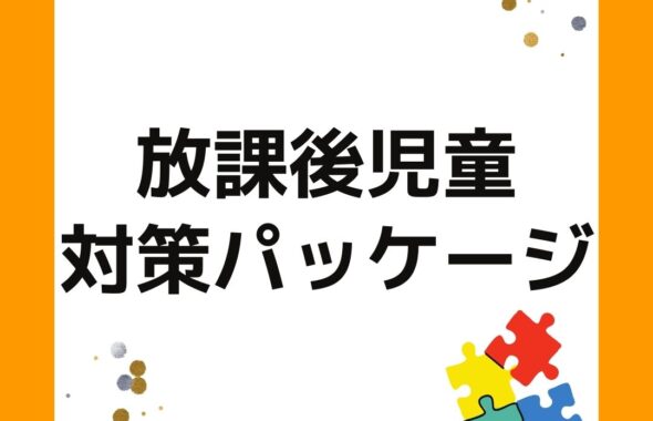 放課後児童対策パッケージ　こども家庭庁と厚生労働省が発表