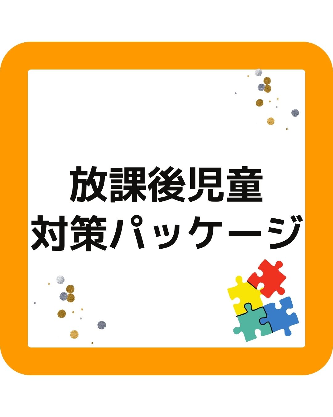 放課後児童対策パッケージ　こども家庭庁と厚生労働省が発表