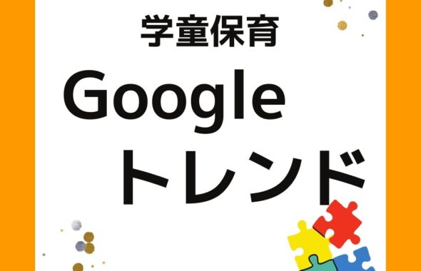 Googleトレンドで学童保育について検索