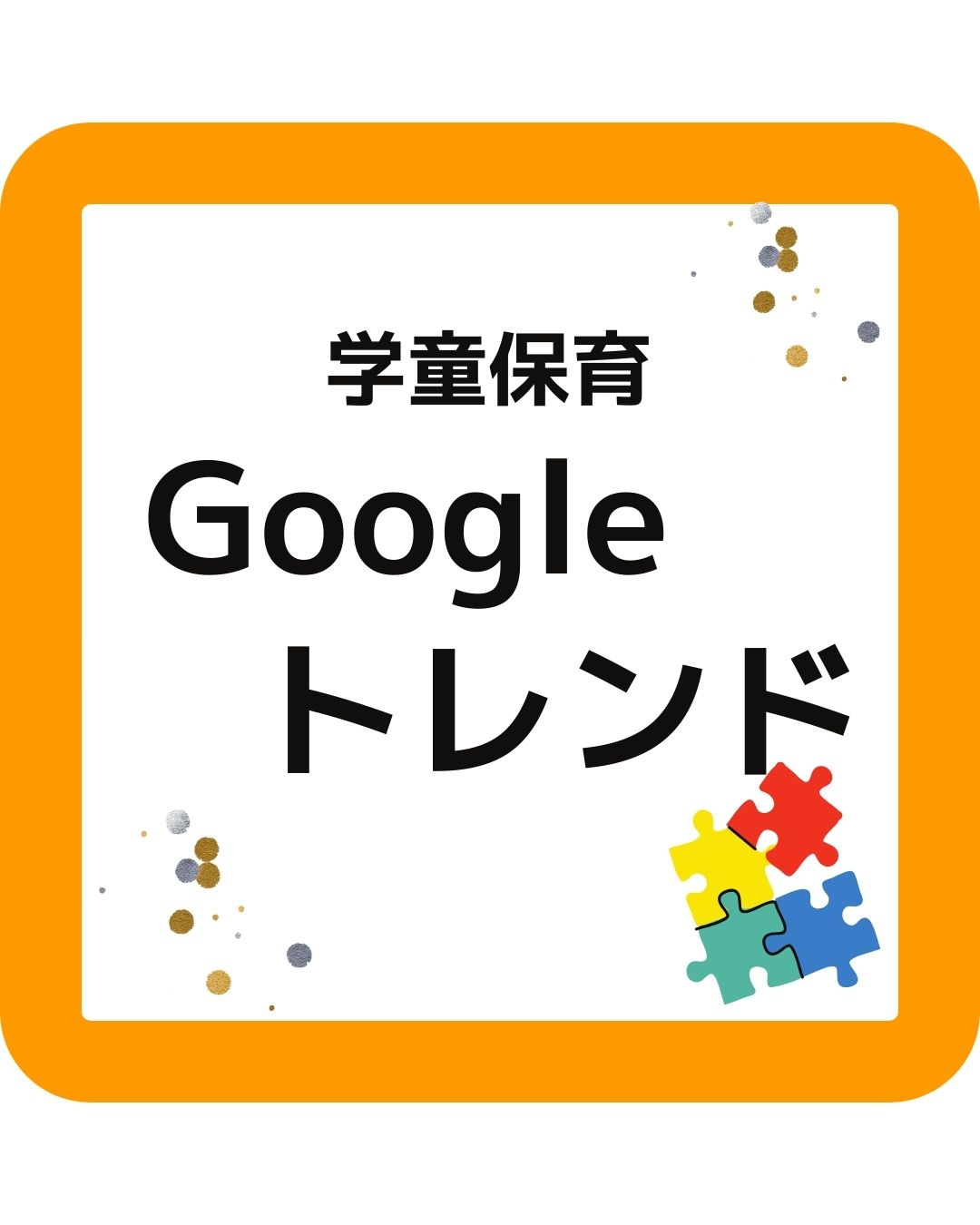 Googleトレンドで学童保育について検索