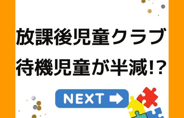 放課後児童クラブの待機児童が半減した理由
