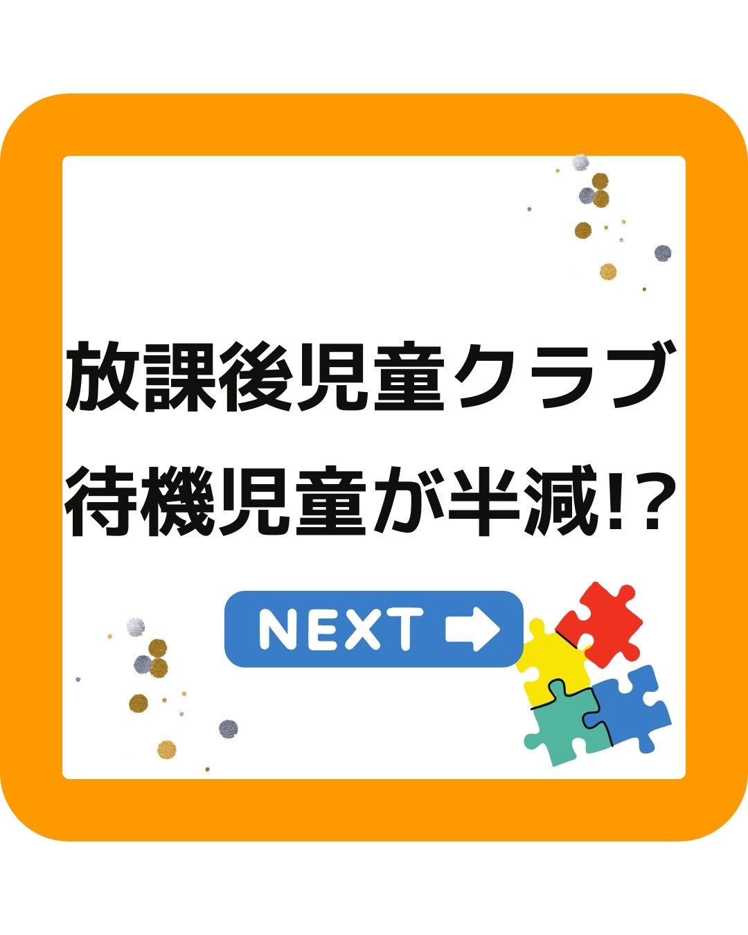 放課後児童クラブの待機児童が半減した理由