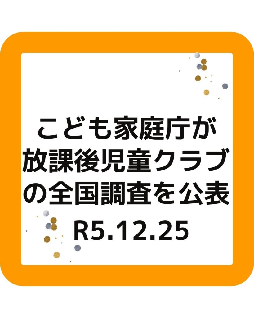 こども家庭庁が放課後児童健全育成事業（放課後児童クラブ）の全国調査を公表