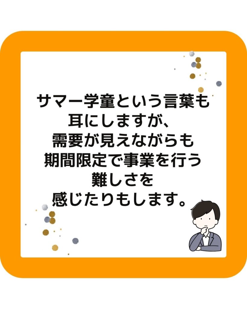 サマー学童の需要と事業の難しさ