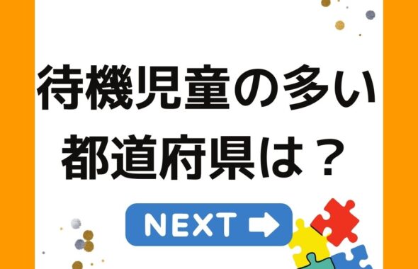 学童保育　待機児童の多い都道府県は？