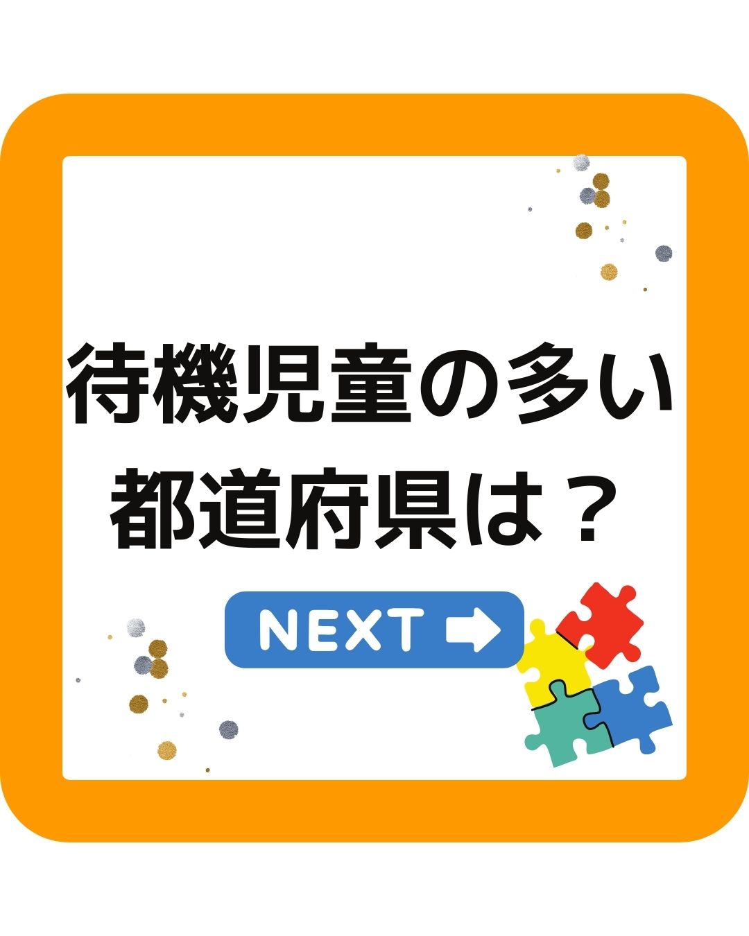 学童保育　待機児童の多い都道府県は？