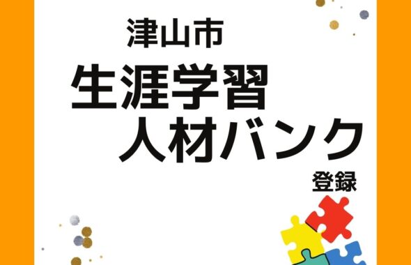 津山市生涯学習人材バンクに登録。「水と生活」というテーマで講師をします。