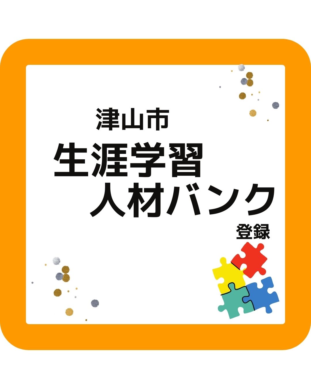 津山市生涯学習人材バンクに登録。「水と生活」というテーマで講師をします。