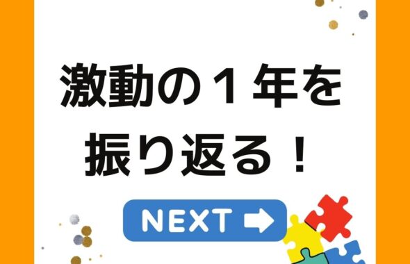 激動の１年を振り返る。「学童保育向け出前授業派遣サービス」