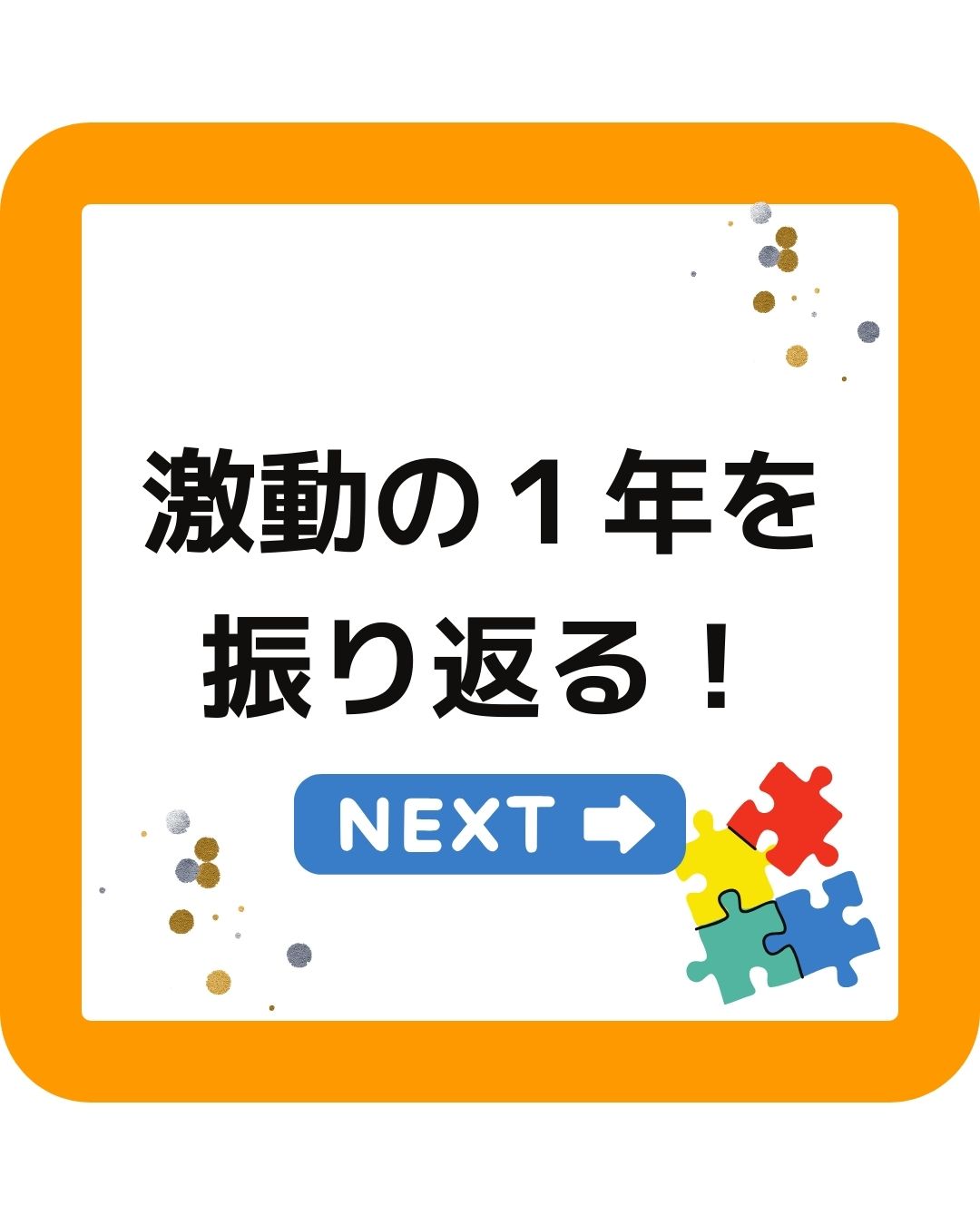 激動の１年を振り返る。「学童保育向け出前授業派遣サービス」