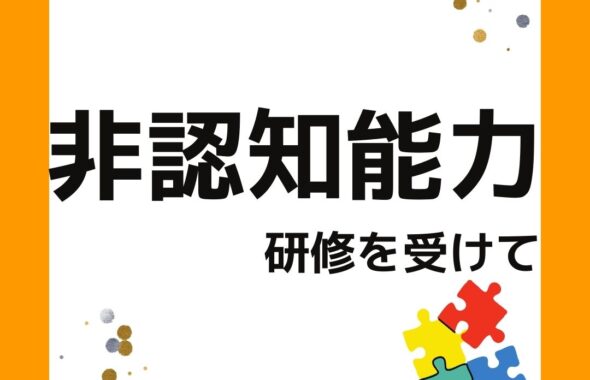 非認知能力について
