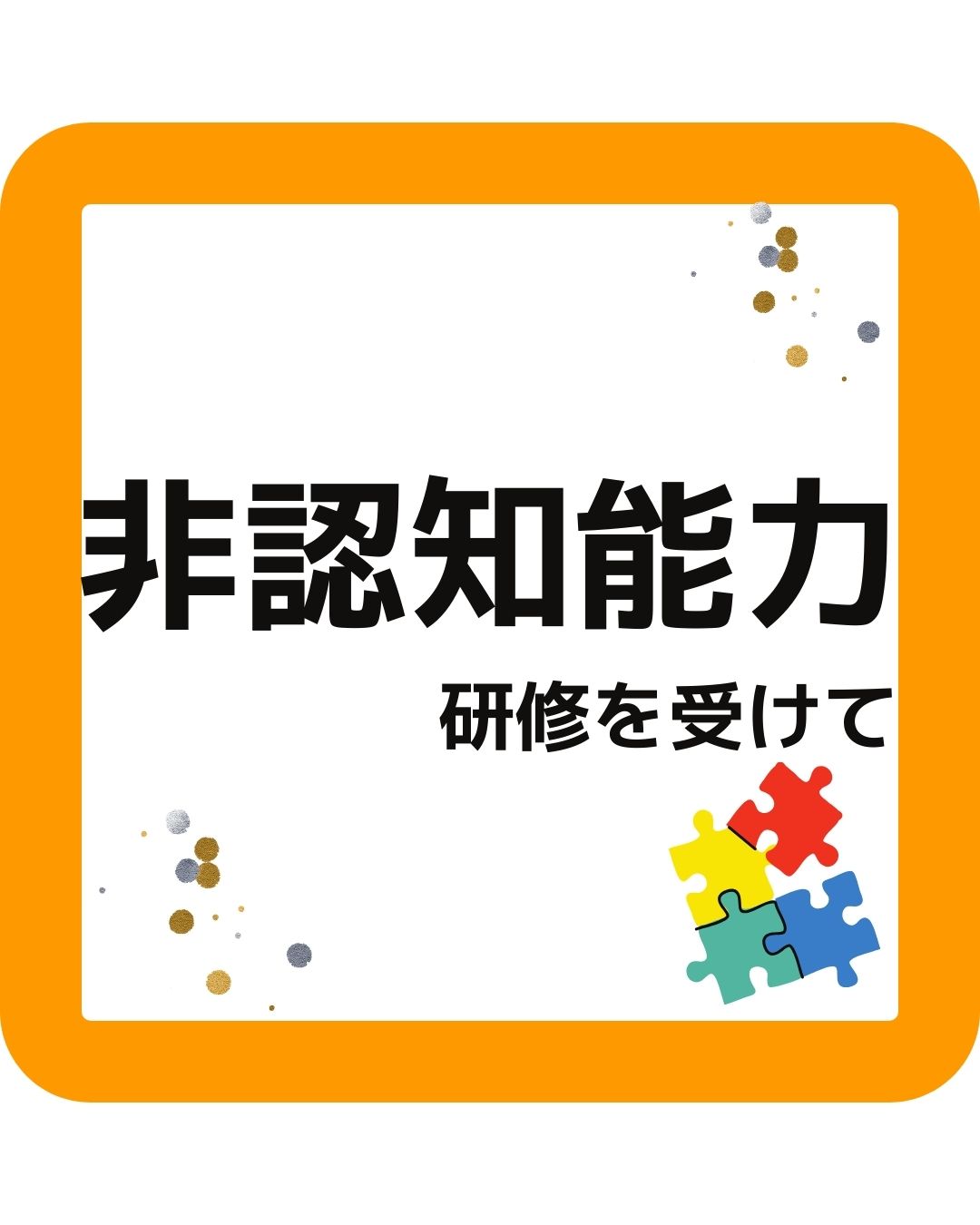非認知能力について