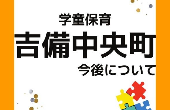 学童保育の吉備中央町の今後について