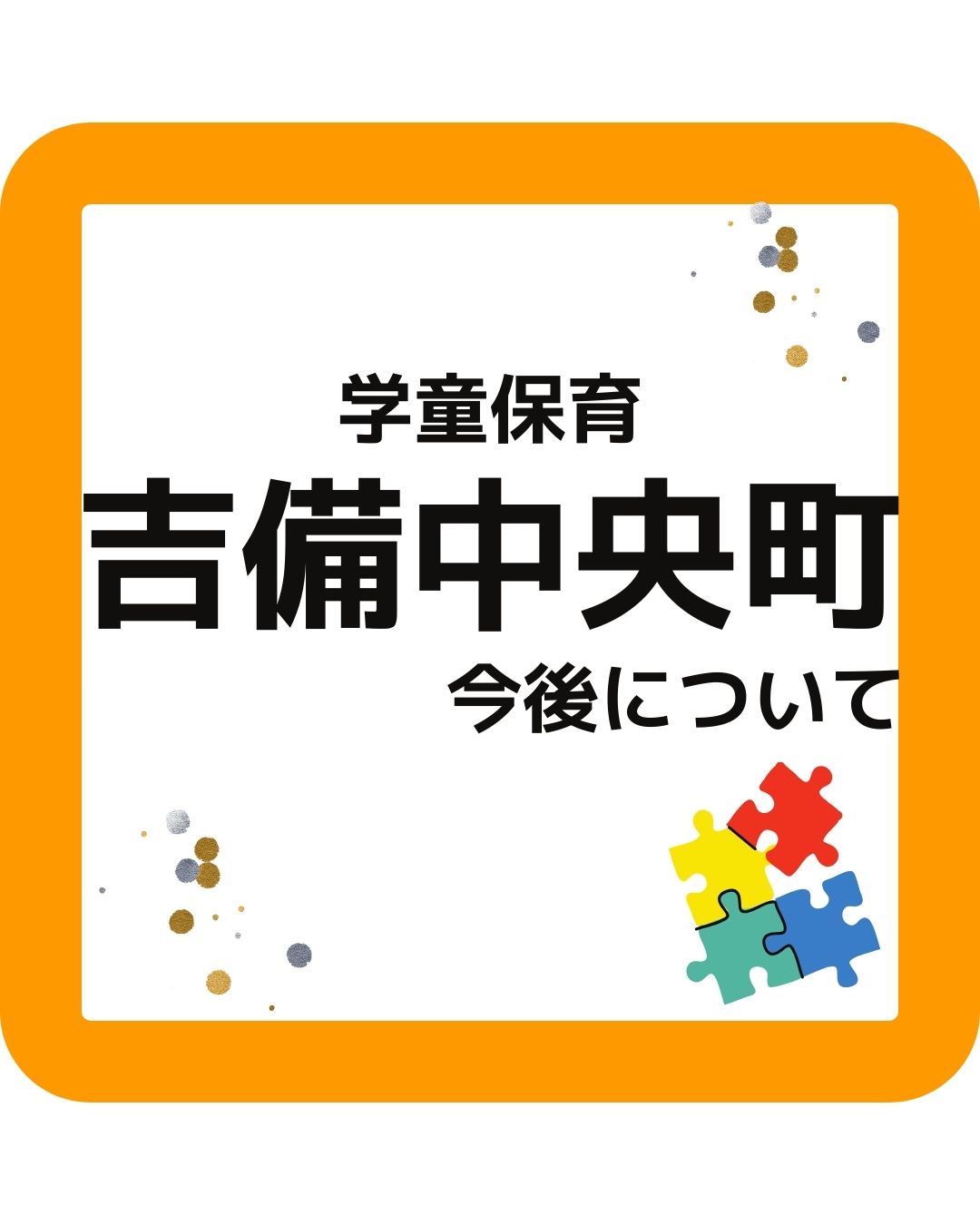 学童保育の吉備中央町の今後について