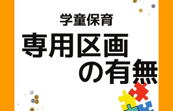 学童保育（放課後児童クラブ）専用区画の有無