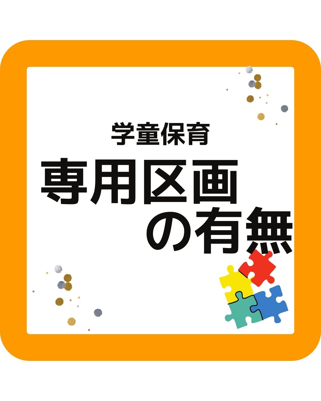 学童保育（放課後児童クラブ）専用区画の有無