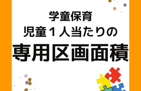 学童保育（放課後児童クラブ）児童１人あたりの専用区画面積。1.65㎡