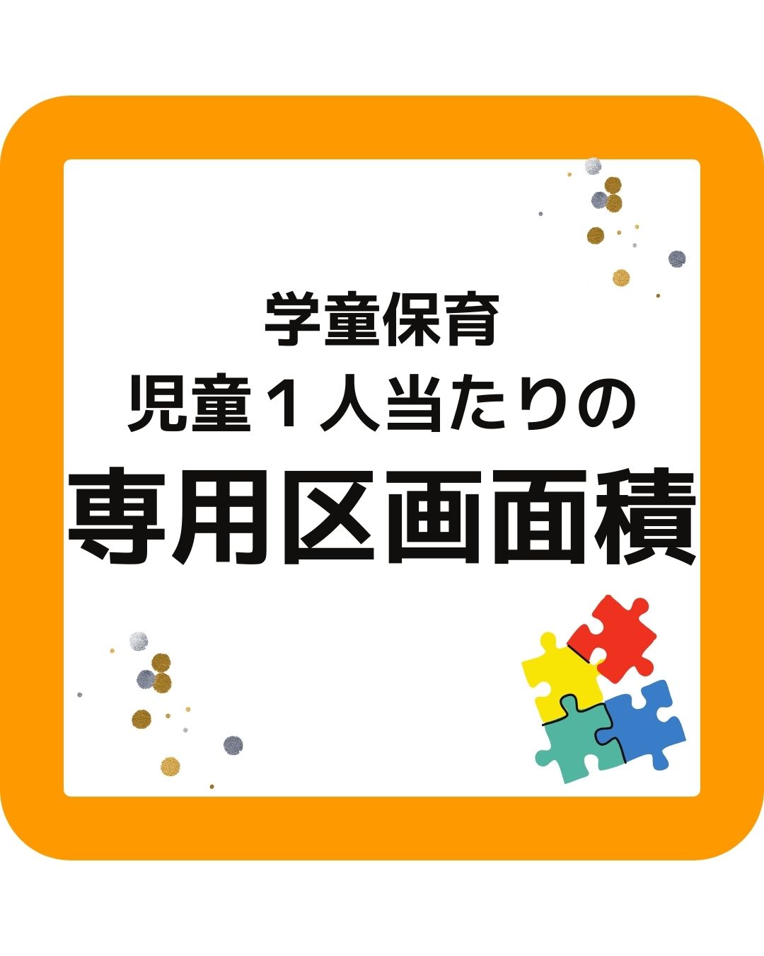 学童保育（放課後児童クラブ）児童１人あたりの専用区画面積。1.65㎡