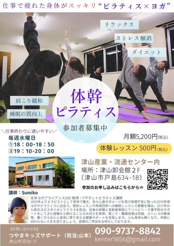 つやま体幹ピラティスのチラシ。津山市戸島で開催。参加者募集中。ヨガ×ピラティス