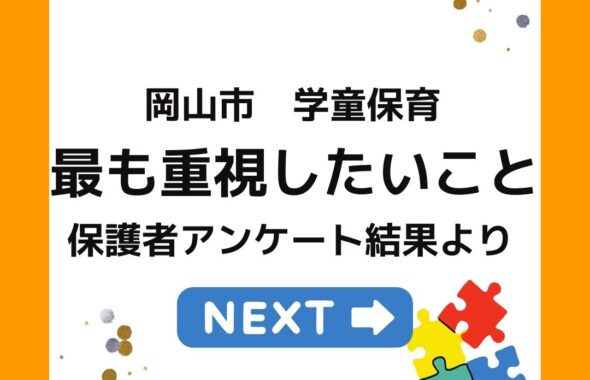 岡山市学童保育　最も重視したいこと　保護者アンケート結果より