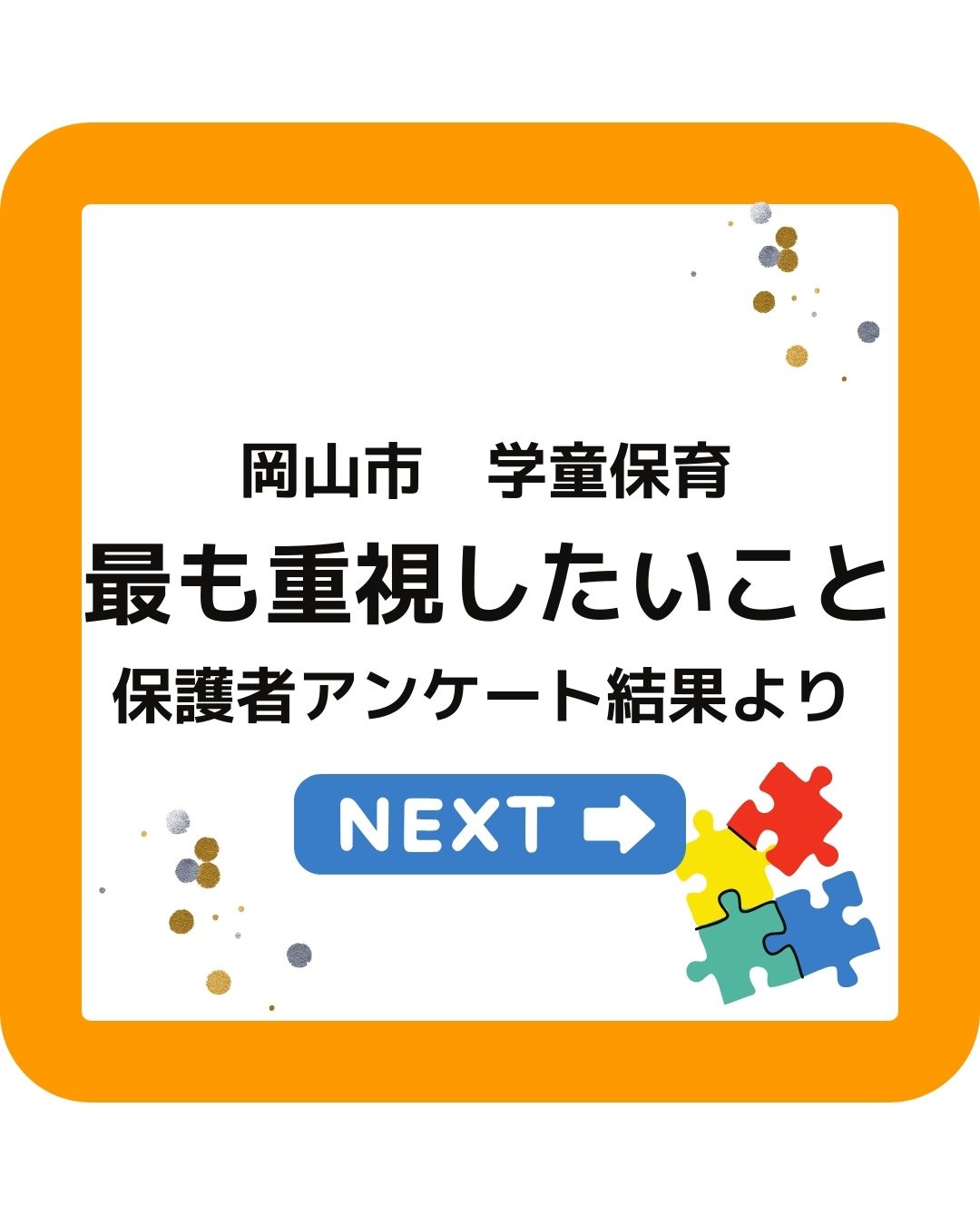 岡山市学童保育　最も重視したいこと　保護者アンケート結果より