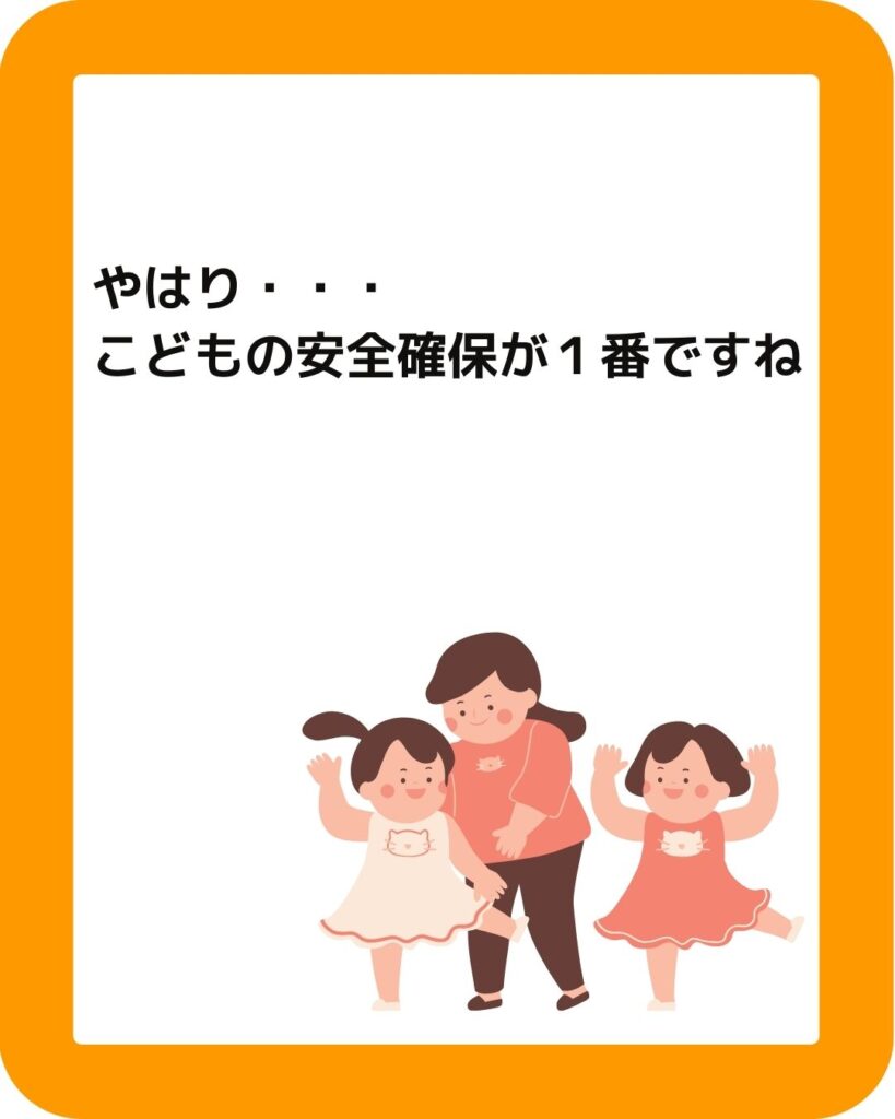 学童保育　最も重視したいこととしては「こどもの安全確保」